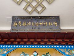 -迪庆藏族自治州博物馆