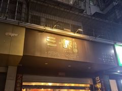 -三都土笋冻(海富路步行街店)