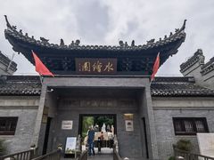 -水绘园