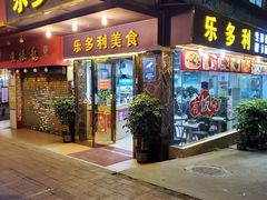 门面-乐多利美食(芳村店)
