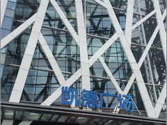 -凯德广场(学府店)