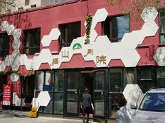 门面-疆山别院烧烤·新疆菜(铁路局店)