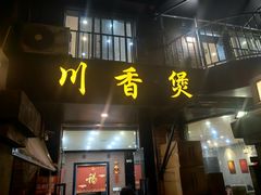 -川香煲(茅台路店)