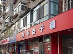 -四平包子铺