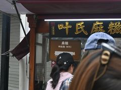 门面-叶氏麻糍(鼓浪屿店)