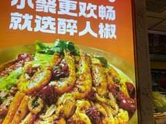 -醉人椒麻辣香锅(上地华联店)