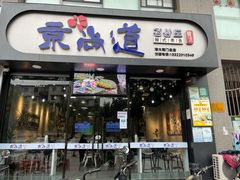 门面-京尚道韩式美食屋(海甸岛店)