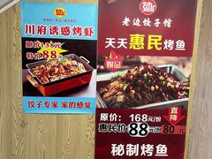 -老边饺子馆(东单店)