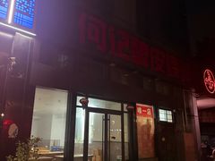 -何记酿皮店(西流湾店)