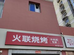 门面-火联烧烤(学院路创始店)