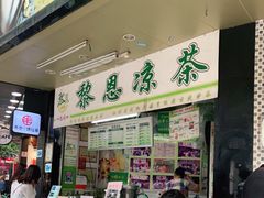 -黎雪珍凉茶(北京路店)
