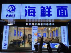 -木木鲜海鲜面(天一店)