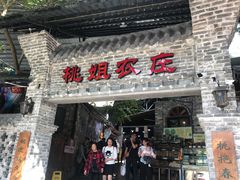 门面-桃姐农庄老字号(从化温泉店)
