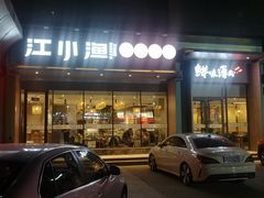 门面-江小渔鲜鱼火锅(冠亚星城店)
