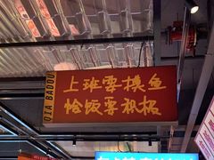 -恰八斗·猛火长沙菜(国贸店)