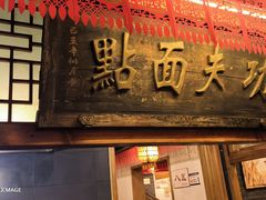 -小街天府(西工小街店)
