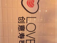-Sushi Love 创意寿司(丽影广场店)
