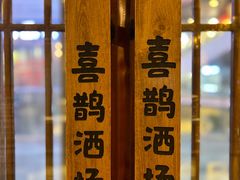 -喜鹊烤肉酒场(美乐城店)
