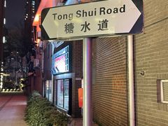 -香港華心糖水鋪(南西总店)
