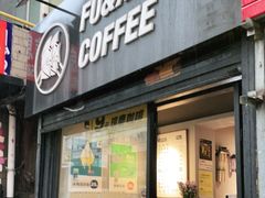 门面-FU&XIANG COFFEE(三八店)