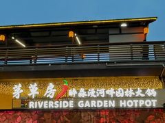 -茅草房·河畔园林火锅