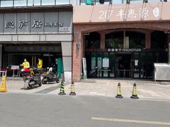 -217丰惠源抓饭(星湖街店)
