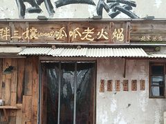 -胖三嬢·呱呱老火锅(北京总店)