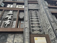 -盘飧市(春熙路店)