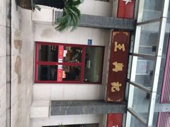 -王興記(中山路店)