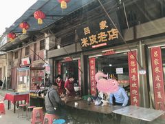 -吕家米皮