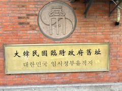 -大韩民国临时政府旧址