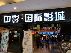 -中影国际影城(九江花园城CINITY LED店)