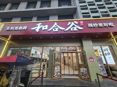 -和合谷(德外店)