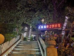 门面-山顶顶概念四川菜(黄埔大道店)