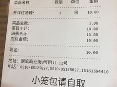 账单-笑来喜馄饨小笼工坊店(湖滨街店)