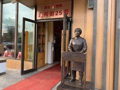 门面-邢氏老太太烤串(北兴街店)