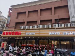 -蒋家桥饺面店(四望亭路店)