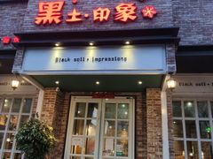 门面-黑土印象菜馆(三元桥店)