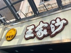 门面-王家沙点心店(南京西路总店)