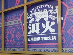 -洱火云南酸菜牛肉火锅(石景山当代商城店)