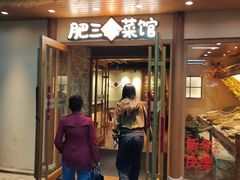 -肥三土菜馆(五四广场店)