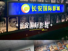 -长安国际影城(钟楼店)