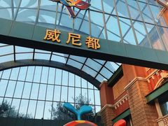 -瑞安威尼都
