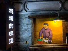 门面-妈妈的味道(和顺古镇店)