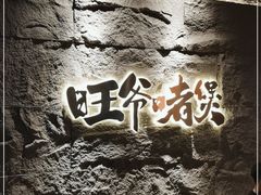 -旺爷砂锅·茶作(国贸城店)