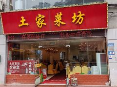 -土家菜坊(李子坝店)