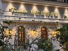 -秘密旅行Bonjour(黑金冠 江南西店)