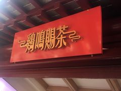 -鸡鸣赐茶(鸡鸣寺路店)