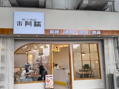 -米阿糯糕团•酒酿•甜品(莫愁店)