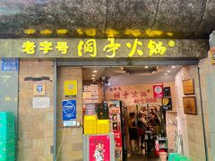 -洞亭火锅(防空洞总店)